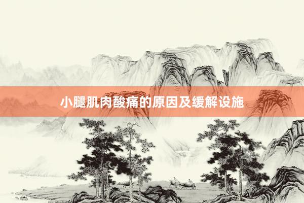 小腿肌肉酸痛的原因及缓解设施